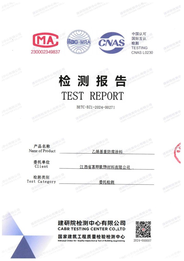 洛阳防腐公司乙烯基重防腐涂料通过国家建筑工程质量检验检测中心检测