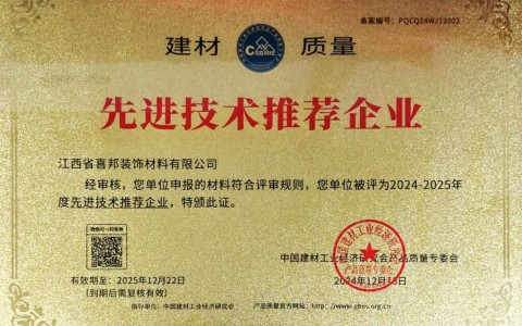 洛阳喜邦地坪公司荣获《建材质量-先进技术推荐企业》称号
