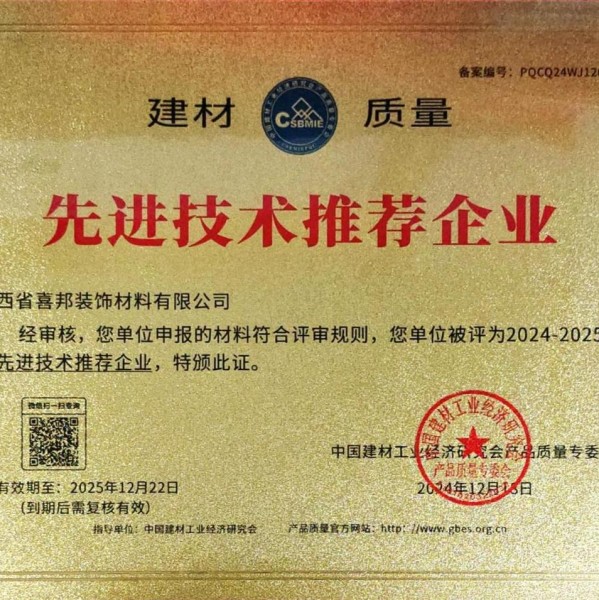 洛阳喜邦地坪公司荣获《建材质量-先进技术推荐企业》称号