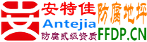 耐固®洛阳防腐地坪